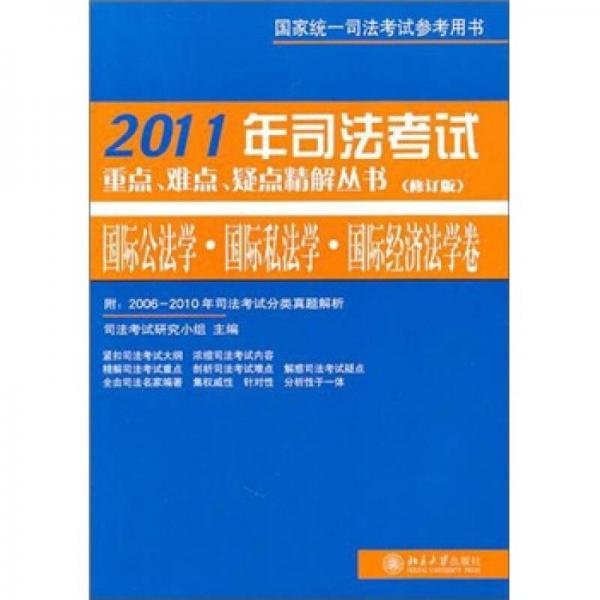 2011年司法考試重點(diǎn)、難點(diǎn)、疑點(diǎn)精解叢書(shū)：國(guó)際公法學(xué)國(guó)家私法學(xué)國(guó)家經(jīng)濟(jì)法學(xué)卷（修訂）