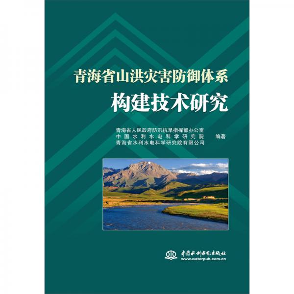 青海省山洪災(zāi)害防御體系構(gòu)建技術(shù)研究