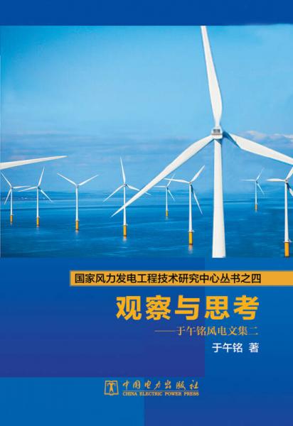 國家風(fēng)力發(fā)電工程技術(shù)研究中心叢書之四·觀察與思考：于午銘風(fēng)電文集二
