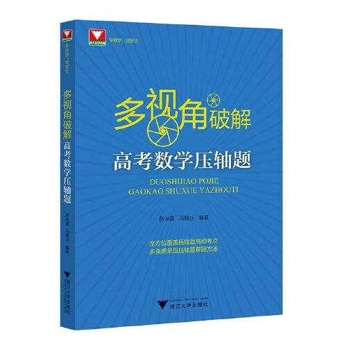 多視角破解高考數(shù)學(xué)壓軸題