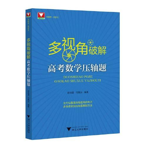 多视角破解高考数学压轴题