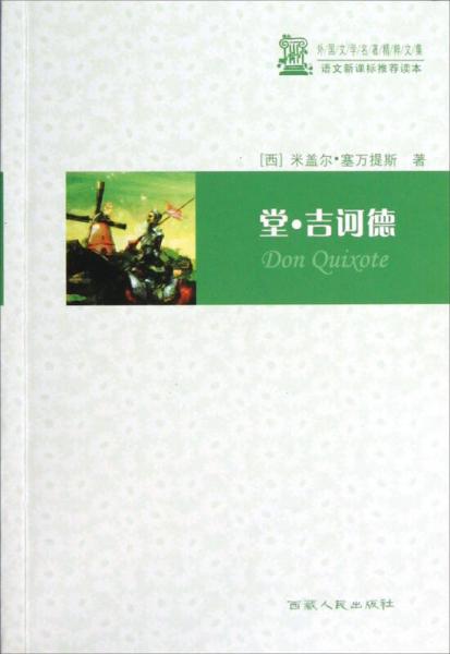 外國(guó)文學(xué)名著精粹文集·語(yǔ)文讀本：堂·吉訶德