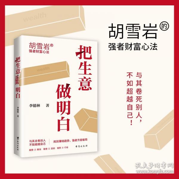 把生意做明白 胡雪岩的强者财富心法