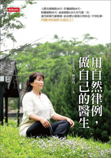 用自然律例，做自己的醫(yī)生
