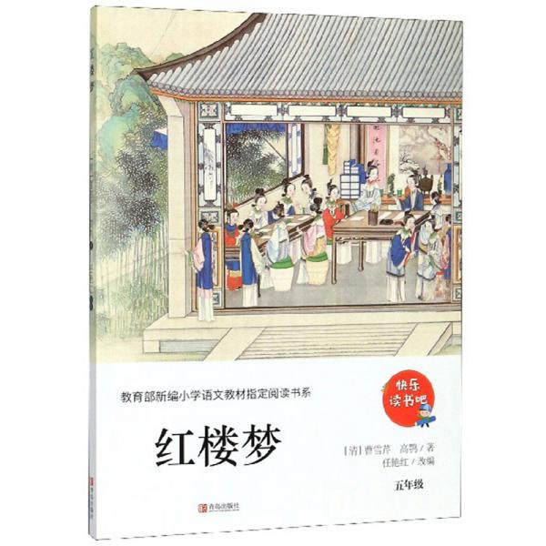 紅樓夢(mèng)（五年級(jí)）/教育部新編小學(xué)語(yǔ)文教材指定閱讀書(shū)系·快樂(lè)讀書(shū)吧