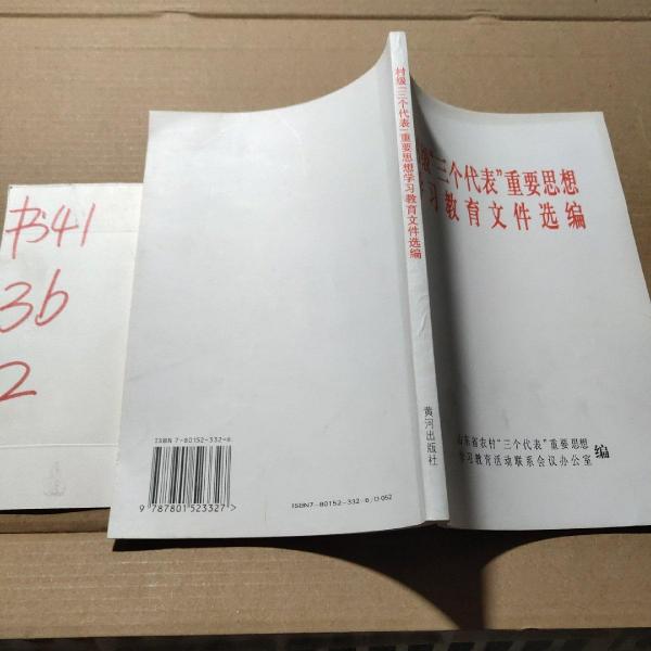 村級“三個代表”重要思想學(xué)習(xí)教育文件選編