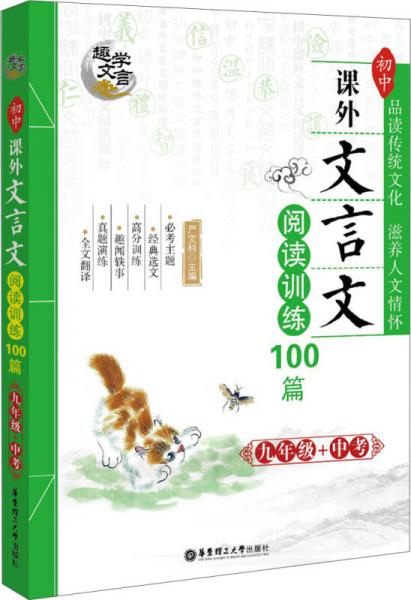 趣学文言·初中课外文言文阅读训练100篇：九年级+中考