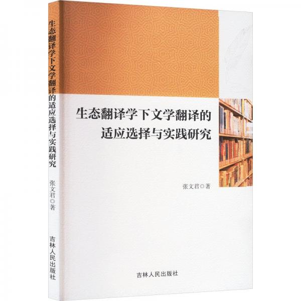 生态翻译学下文学翻译的适应选择与实践研究