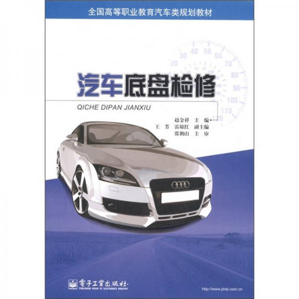 全國高等職業(yè)教育汽車類規(guī)劃教材：汽車底盤檢修
