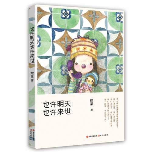 也許明天，也許來世