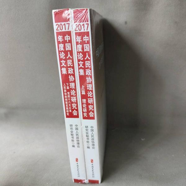 中國人民政協(xié)理論研究會2017年度論文集 上下