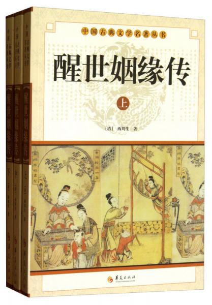 中华古典文学名著丛书－－醒世姻缘传（上中下）