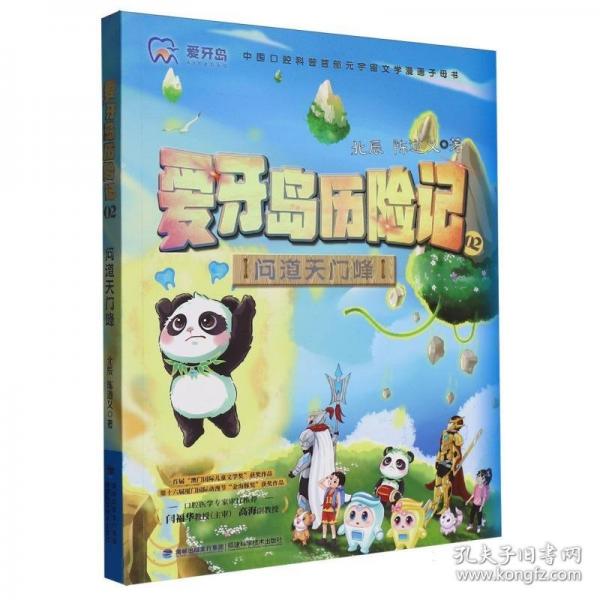 爱牙岛历险记-问道天门峰