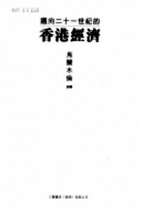 邁向二十一世紀(jì)的香港經(jīng)濟(jì)