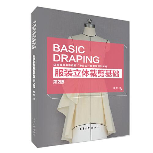 服裝立體裁剪基礎(chǔ)（第二版）