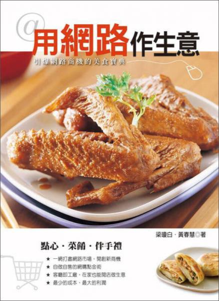 用網(wǎng)路作生意
