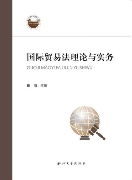 國際貿(mào)易法理論與實務(wù)