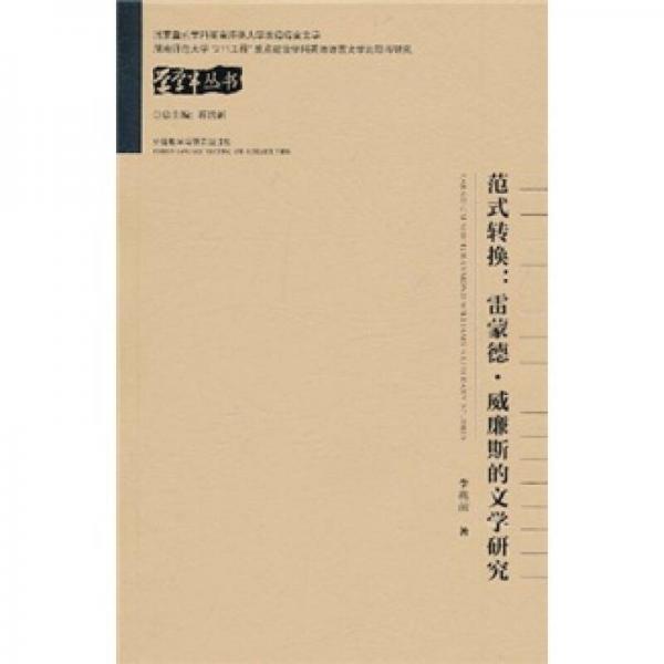 范式轉(zhuǎn)換：雷蒙德·威廉斯的文學(xué)研究
