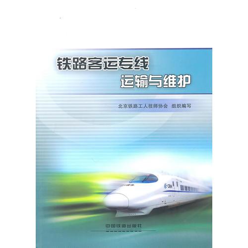 鐵路客運專線運輸與維護