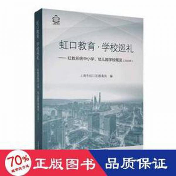 全新正版圖書 虹口教育·學(xué)校巡禮:虹教系統(tǒng)中小學(xué)、幼兒園學(xué)校概覽(23年)上海市虹口區(qū)教育局上海教育出版社有限公司9787572020070