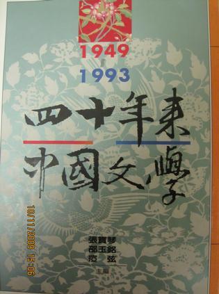 四十年來中國(guó)文學(xué)