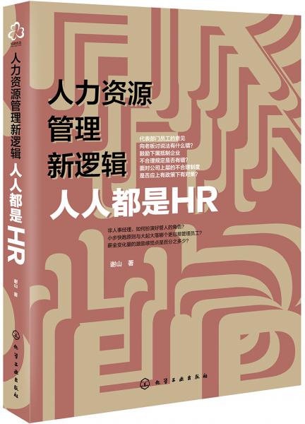 人力資源管理新邏輯：人人都是HR