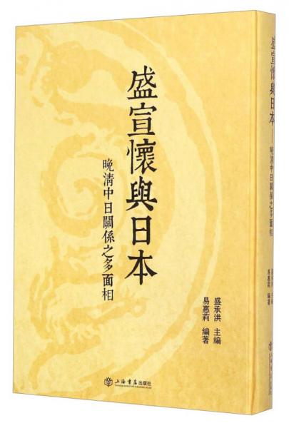 盛宣懷與日本
