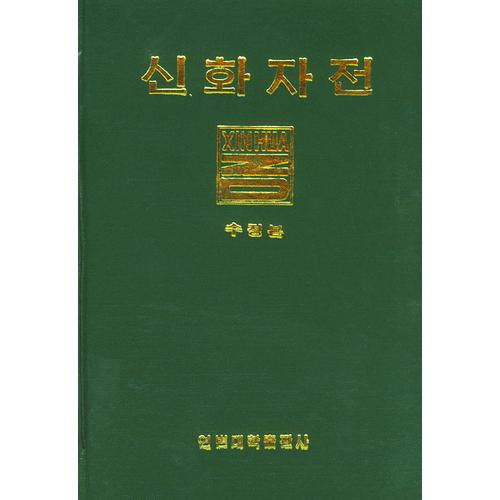 新華字典（修訂本）（朝鮮文）