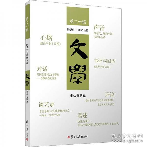 文学.第二十辑 重估韦勒克