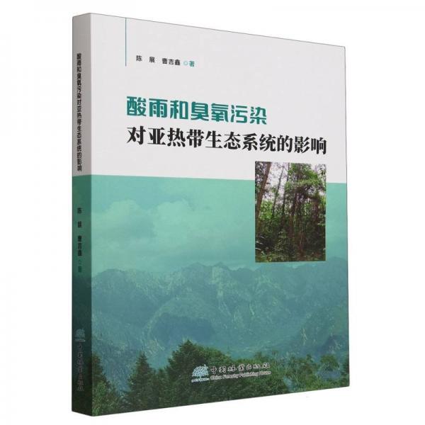 酸雨和臭氧污染對帶生態(tài)系統(tǒng)的影響 農(nóng)業(yè)科學(xué) 陳展//曹吉鑫| 新華正版