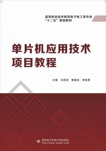 单片机应用技术项目教程