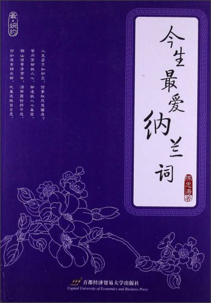今生最愛納蘭詞