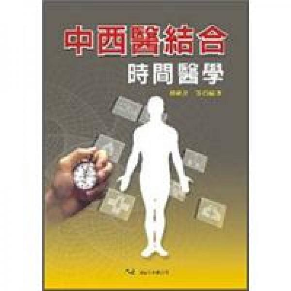 中西医结合时间医学