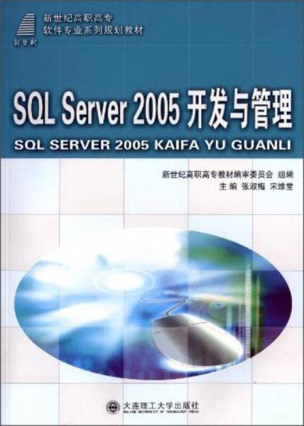 SQL Server 2005開發(fā)與管理/新世紀高職高專軟件專業(yè)系列規(guī)劃教材