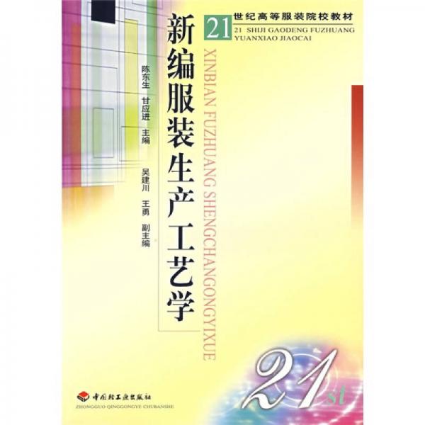 新編服裝生產(chǎn)工藝學(xué)/21世紀(jì)高等院校服裝教材