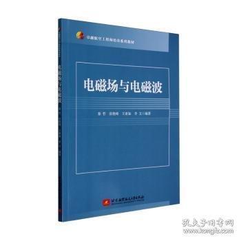 電磁場與電磁波