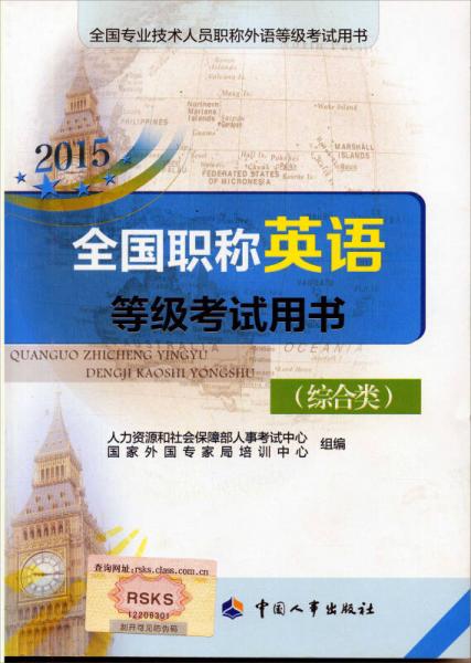 2015全国职称英语等级考试用书（综合类）