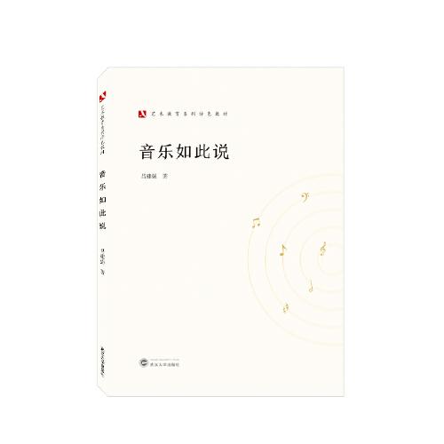音樂(lè)如此說(shuō)