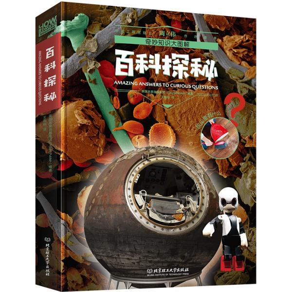 奇妙知識(shí)大圖解：百科探秘