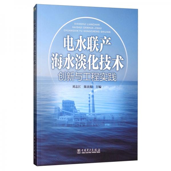 電水聯(lián)產(chǎn)海水淡化技術(shù)創(chuàng)新與工程實(shí)踐