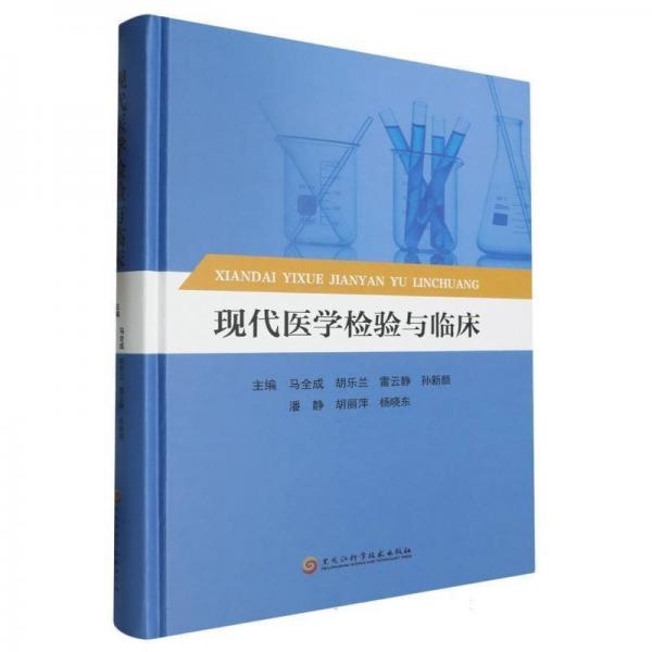 現(xiàn)代醫(yī)學(xué)檢驗(yàn)與臨床(精)