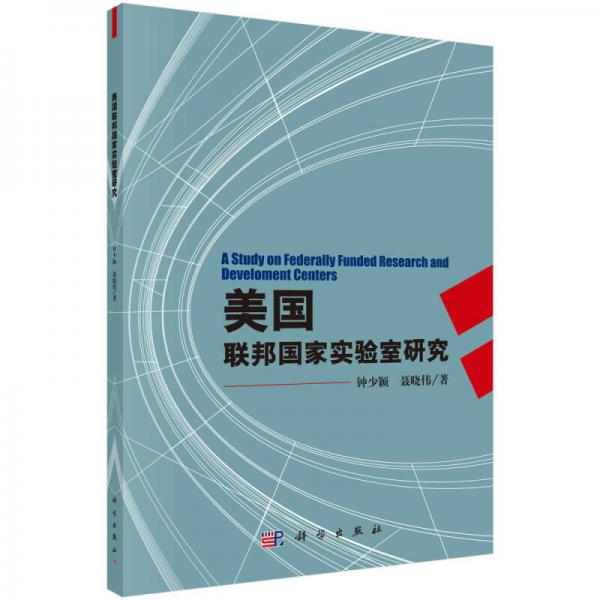 美國(guó)聯(lián)邦國(guó)家實(shí)驗(yàn)室研究