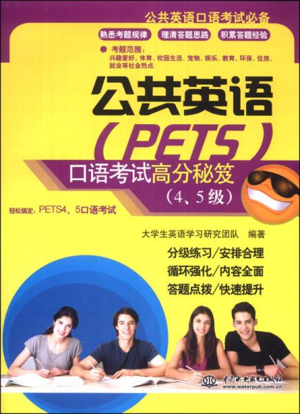 公共英语（PETS）口语考试高分秘笈（4、5级）
