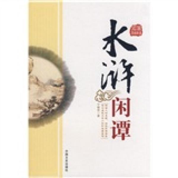 水滸閑譚