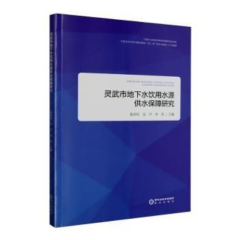 靈武市地下水飲用水源供水保障研究