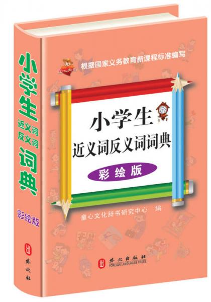 小学生近义词反义词词典（彩绘版）