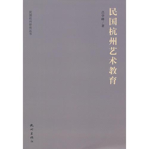 民國杭州藝術(shù)教育