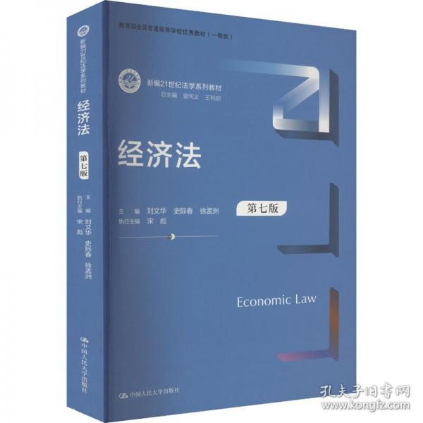 經濟法（第七版）（新編21世紀法學系列教材；全國普通高等學校優(yōu)秀教材 （一等獎））