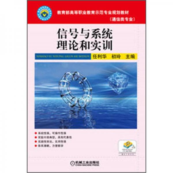 教育部高等職業(yè)教育示范專業(yè)規(guī)劃教材：信號與系統(tǒng)理論和實(shí)訓(xùn)