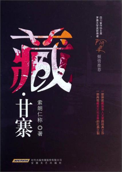藏·甘寨